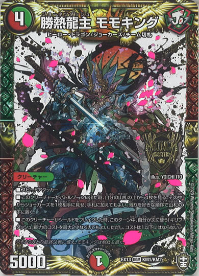 [DMEX-13]勝熱龍主 モモキング【KGM】KM1/KM2