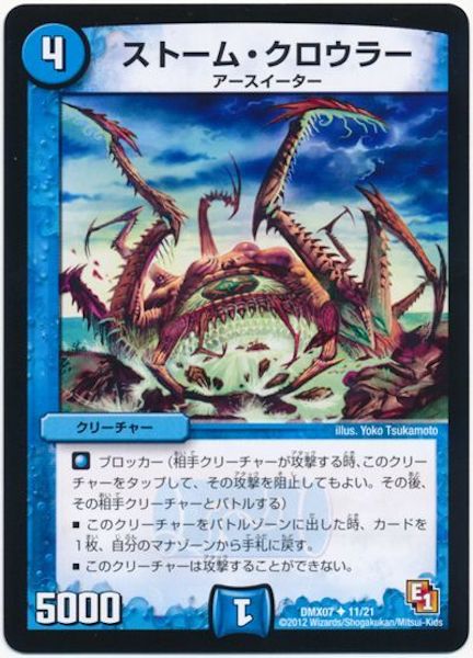 [DMX-07]ストーム・クロウラー【UC】11/21
