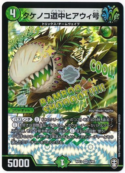 [DMRP-13]タケノコ道中ヒアウィ号【VR】5/95