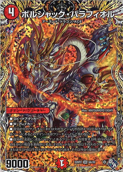 [DM22-RP2]ボルシャック・バラフィオル【SE】6A/20