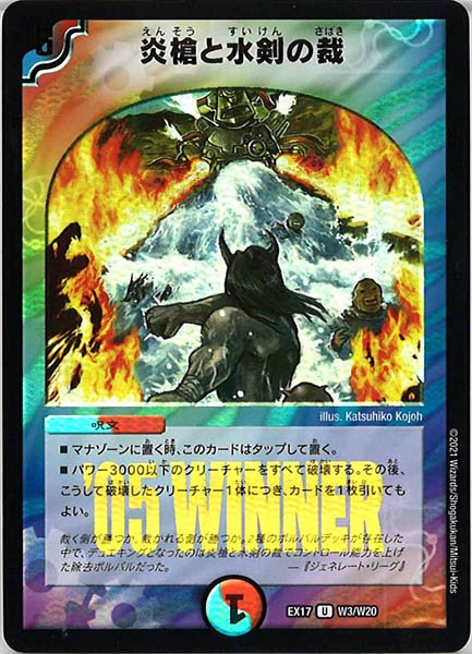 [DMEX-17]炎槍と水剣の裁【UC】W3/W20