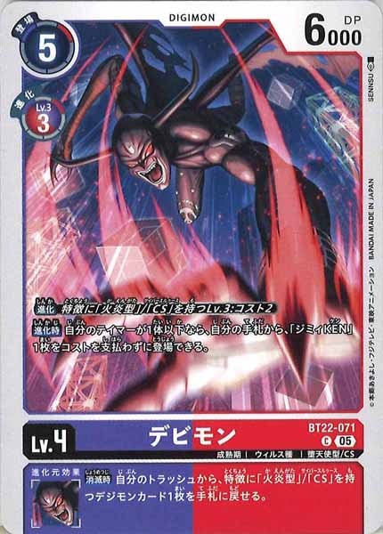 [BT-22]デビモン【C】BT22-071