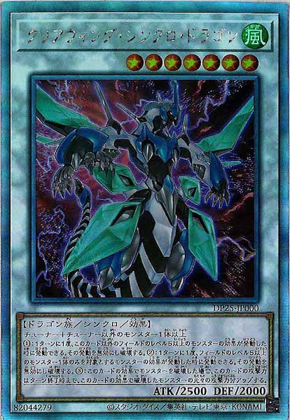 [DP25]クリアウィング・シンクロ・ドラゴン(ホログラフィックレア)DP25-JP000