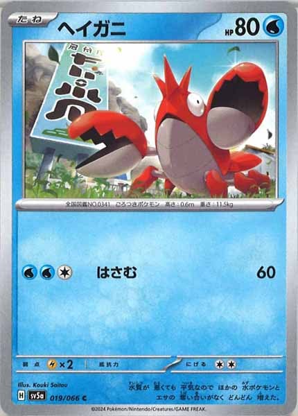 [SV5a]ヘイガニ【C】019/066