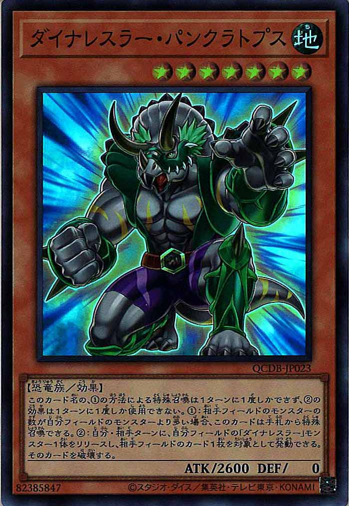 [QCDB]ダイナレスラー・パンクラトプス(スーパーレア)QCDB-JP023