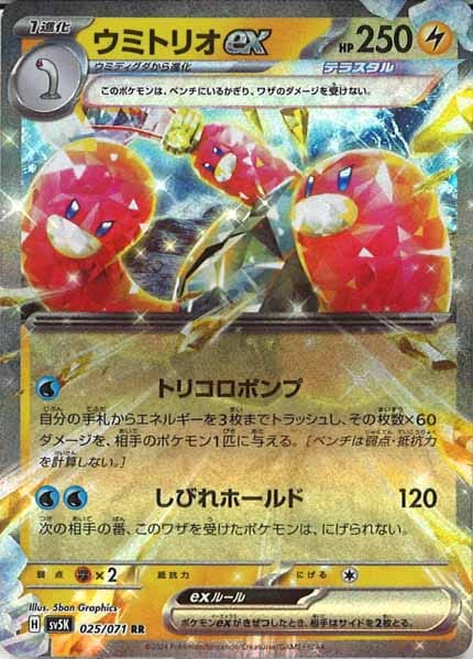 [SV5K]ウミトリオex【RR】025/071
