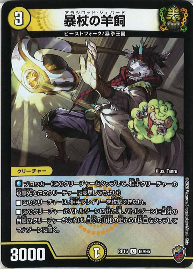 [DMRP-16]暴杖の羊飼（ホイル加工）【C】60/95