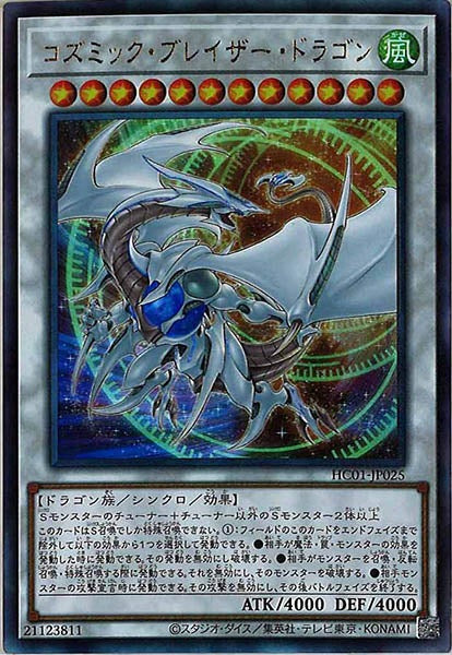[HC01]コズミック・ブレイザー・ドラゴン(アルティメットレア)HC01-JP025