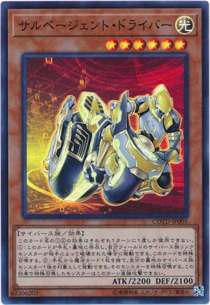 [COTD]サルベージェント・ドライバー(スーパーレア)COTD-JP005