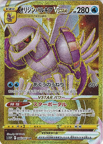 [s10P]オリジンパルキアVSTAR【UR】086/067