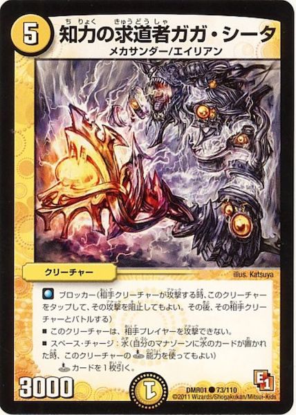 [DMR-01]知力の求道者ガガ・シータ【C】73/110