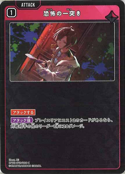 [BP-05]恐怖の一突き【C】BP05-019