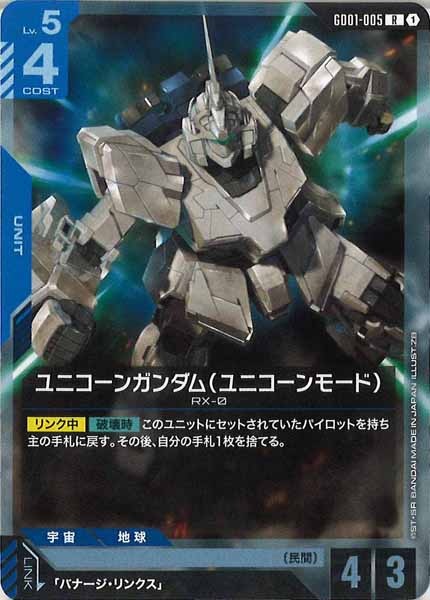 [GD01]ユニコーンガンダム（ユニコーンモード）【R】GD01-005