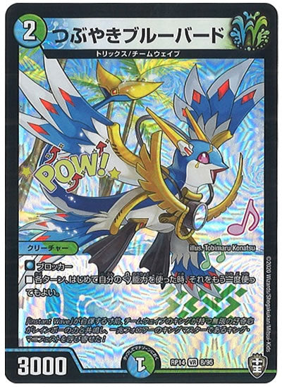 [DMRP-14]つぶやきブルーバード【VR】8/95