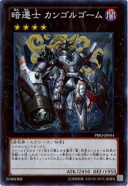 [PRIO]暗遷士 カンゴルゴーム(スーパーレア)PRIO-JP054