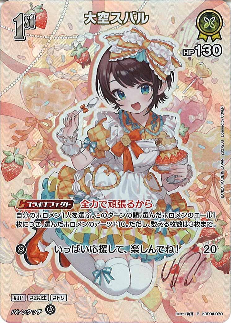 [PR]大空スバル【P】hBP04-070(illust:絢芽)