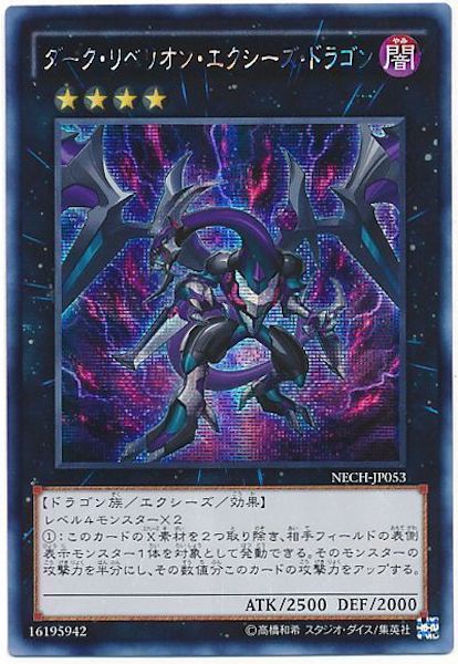 [NECH]ダーク・リベリオン・エクシーズ・ドラゴン(シークレットレア)NECH-JP053