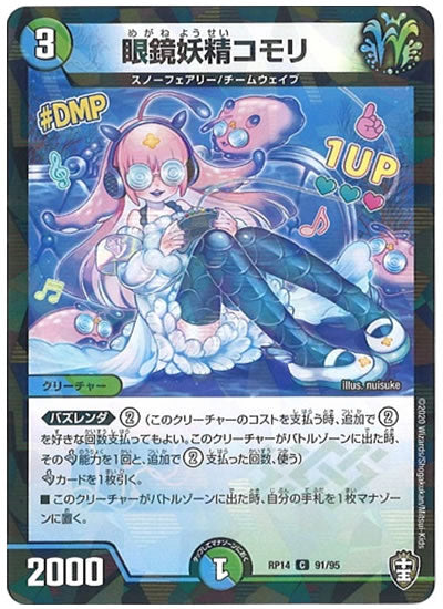 [DMRP-14]眼鏡妖精コモリ（ラミ加工）【C】91/95