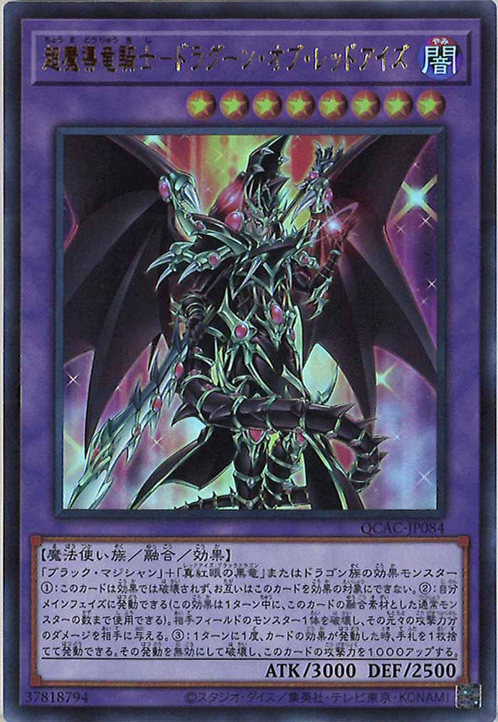 [QCAC]超魔導竜騎士－ドラグーン・オブ・レッドアイズ(ウルトラレア)QCAC-JP084