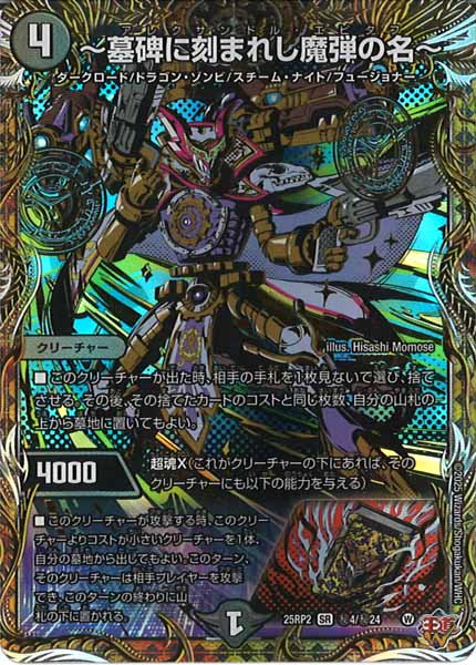 [DM25-RP2]～墓碑に刻まれし魔弾の名～【SR】秘4/秘24