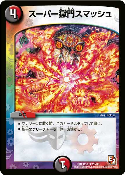 [DMX-12]スーパー獄門スマッシュ【R】23/38