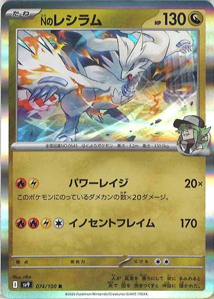 [SV9]Nのレシラム【R】074/100
