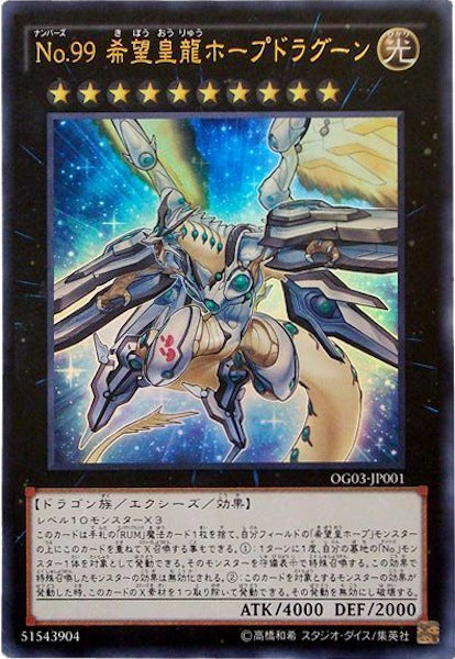 [OG03]No.99 希望皇龍ホープドラグーン(ウルトラレア)OG03-JP001