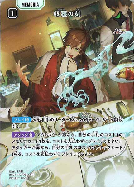 [BP-04]収穫の刻【SRP】BP04-112