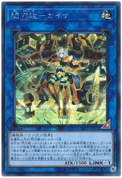 [SAST]閃刀姫 カイナ(シークレットレア)SAST-JP055