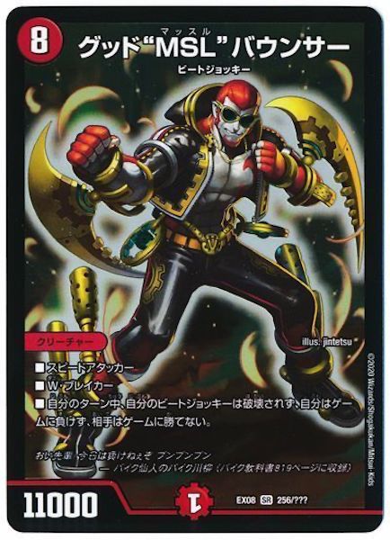 [DMEX-08]グッド”MSL”バウンサー【SR】256/???