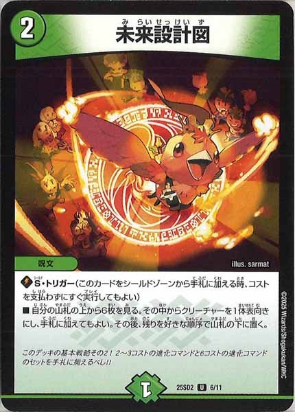 [DM25-SD2]未来設計図【UC】6/11