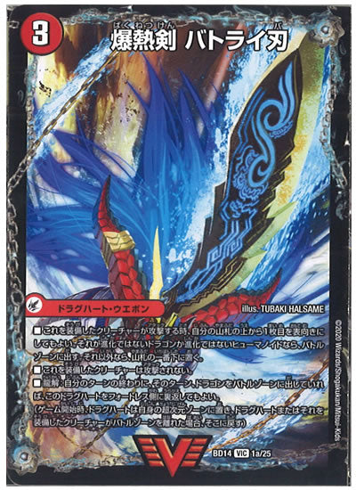 [DMBD-14]爆熱剣 バトライ刃／爆熱天守 バトライ閣／爆熱DX バトライ武神【VIC】1a/25