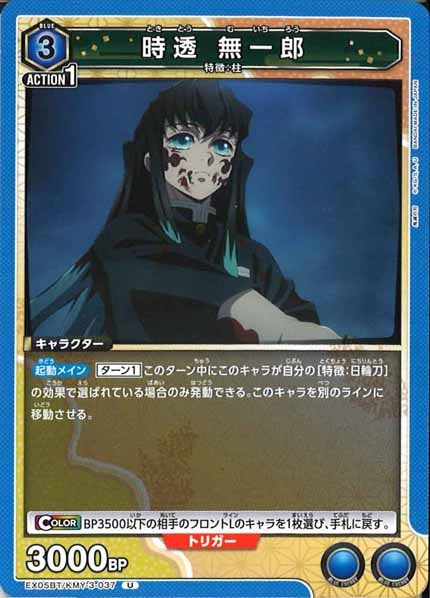 [EX05-BT]時透 無一郎【U】EX05BT/KMY-3-037