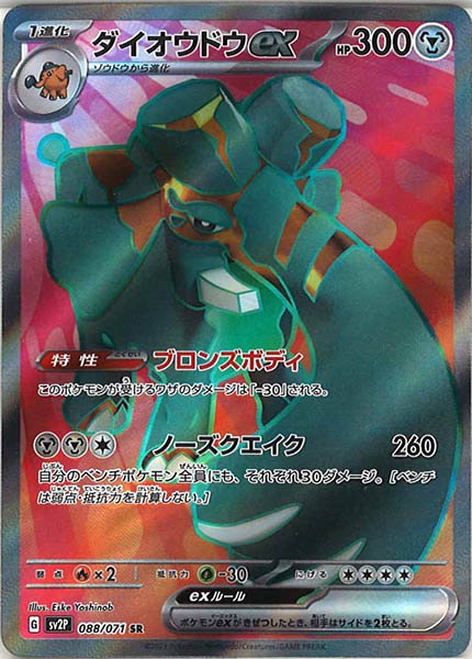 [SV2P]ダイオウドウex【SR】088/071