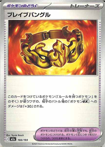 [M2a]ブレイブバングル【No mark】166/193