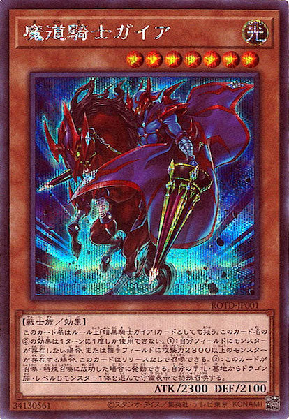 [ROTD]魔道騎士ガイア(シークレットレア)ROTD-JP001