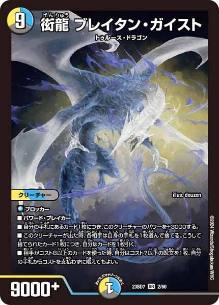 [DM23-BD7]衒龍 ブレイタン・ガイスト【SR】2/60