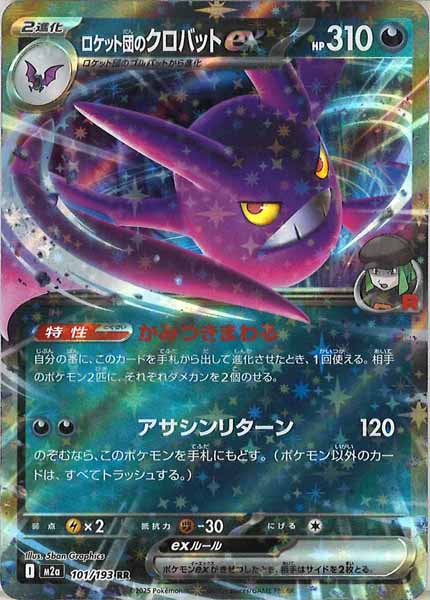 [M2a]ロケット団のクロバットex【RR】101/193