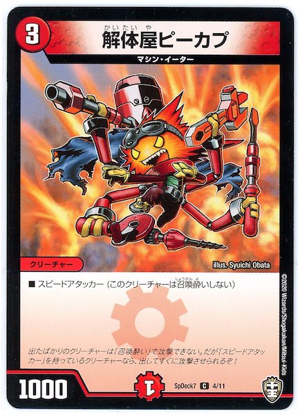 [SpDeck7]解体屋ピーカプ【C】4/11