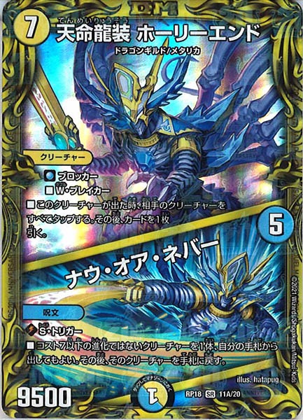 [DMRP-18]天命龍装 ホーリーエンド／ナウ・オア・ネバー【20thR】11A/20