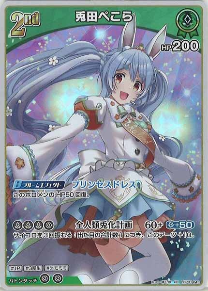 [hBP01]兎田ぺこら【RR】hBP01-043