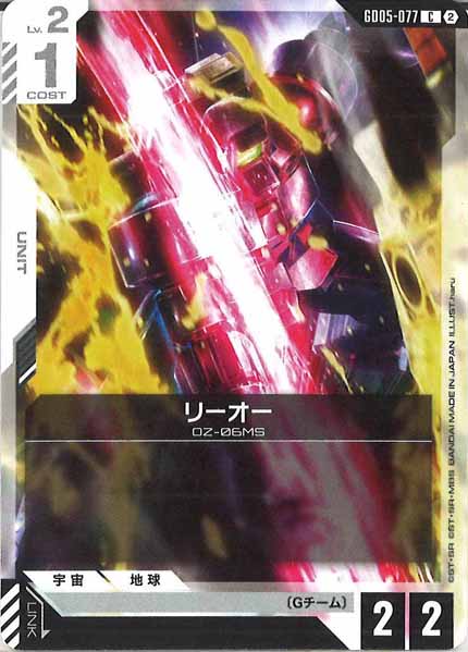 [GD05]リーオー【C】GD05-077