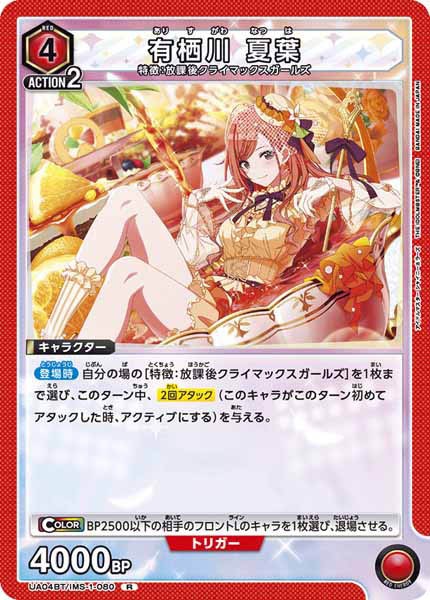 [UA04-BT]有栖川 夏葉【R】UA04BT/IMS-1-080