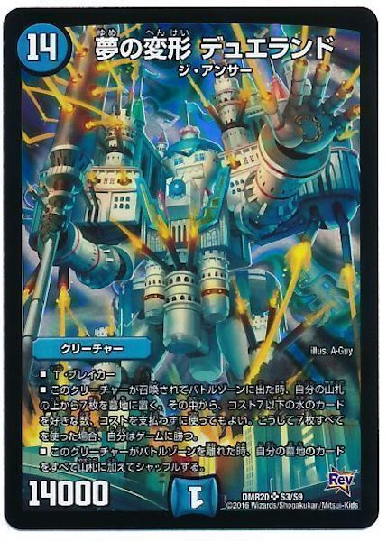 [DMR-20]夢の変形 デュエランド【SR】S3/S9