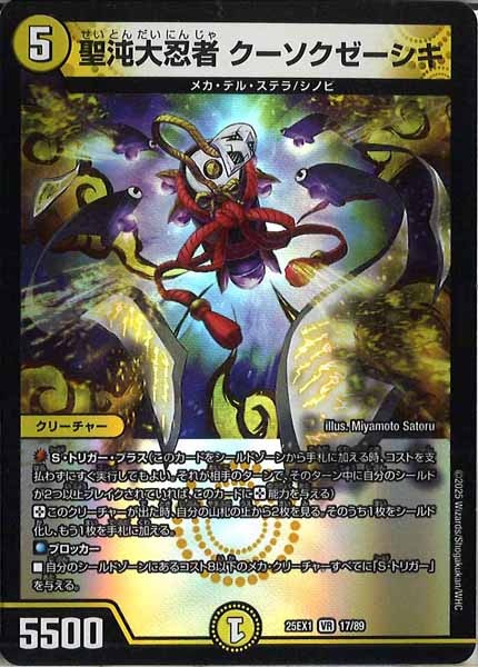 [DM25-EX1]聖沌大忍者 クーソクゼーシキ【VR】17/89