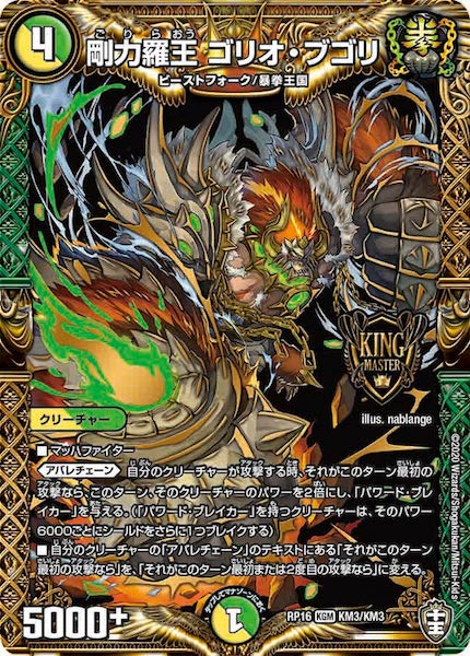 [DMRP-16]剛力羅王 ゴリオ・ブゴリ【KGM】KM3/KM3