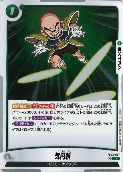 [FB05]気円斬【R】FB05-067