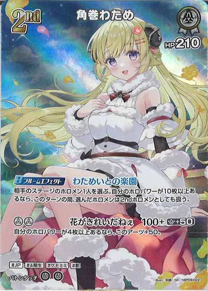 [hBP09]角巻わため【SR】hBP09-022(illust:和錆)