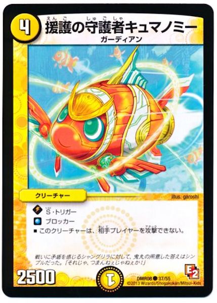 [DMR-08]援護の守護者キュマノミー【C】37/55