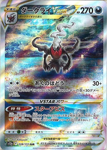[s12a]ダークライVSTAR【SAR】228/172